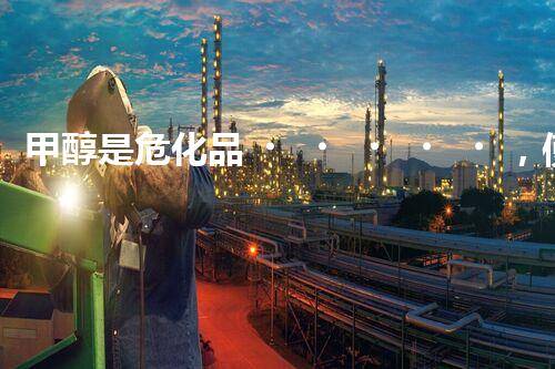 甲醇是?；罚褂煤吞幚硪⌒睦?！